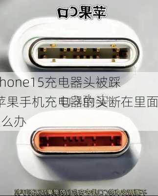 iphone15充电器头被踩-苹果手机充电器的头断在里面怎么办