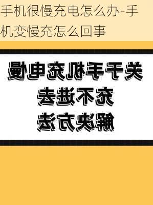 手机很慢充电怎么办-手机变慢充怎么回事