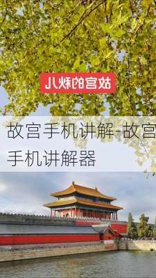 故宫手机讲解-故宫手机讲解器