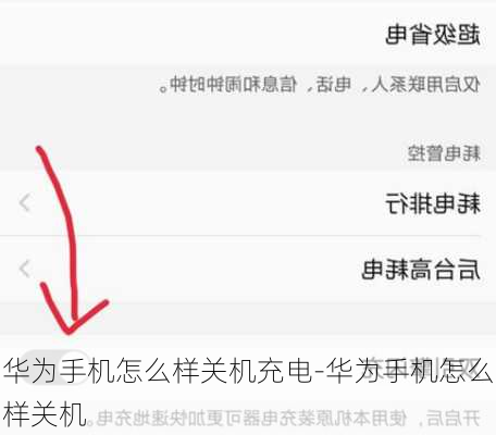 华为手机怎么样关机充电-华为手机怎么样关机