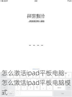 怎么激活ipad平板电脑-怎么激活ipad平板电脑模式