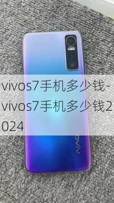 vivos7手机多少钱-vivos7手机多少钱2024