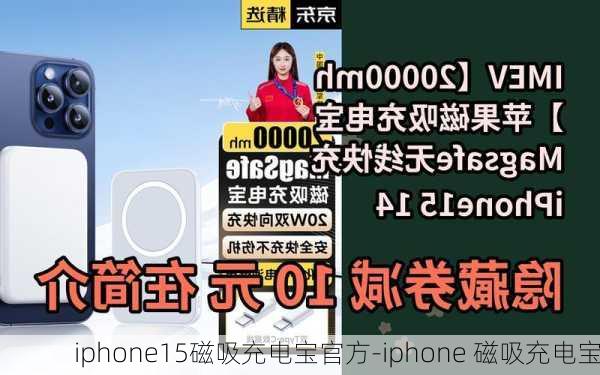 iphone15磁吸充电宝官方-iphone 磁吸充电宝