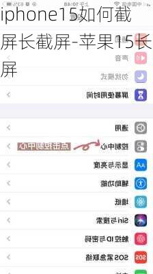 iphone15如何截屏长截屏-苹果15长截屏