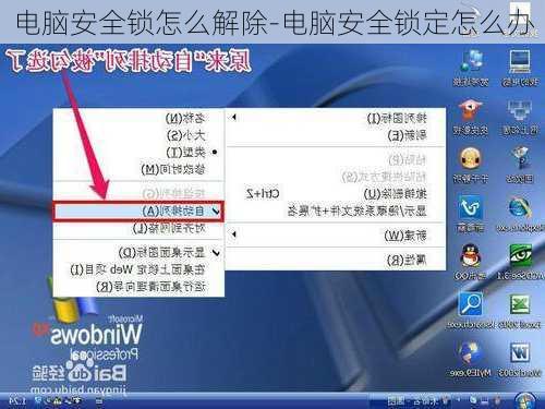 电脑安全锁怎么解除-电脑安全锁定怎么办