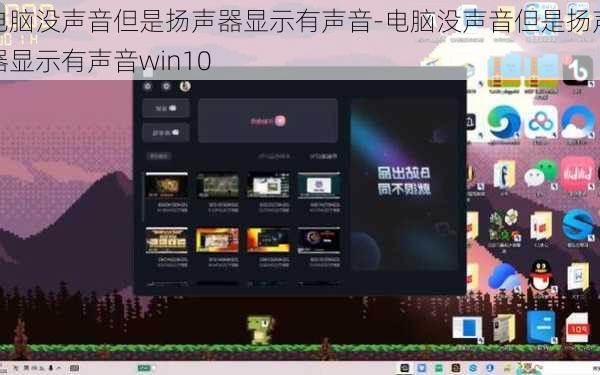 电脑没声音但是扬声器显示有声音-电脑没声音但是扬声器显示有声音win10