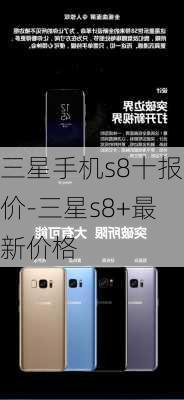 三星手机s8十报价-三星s8+最新价格