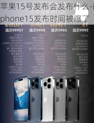 苹果15号发布会发布什么-iphone15发布时间被曝了