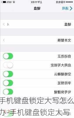 手机键盘锁定大写怎么办-手机键盘锁定大写