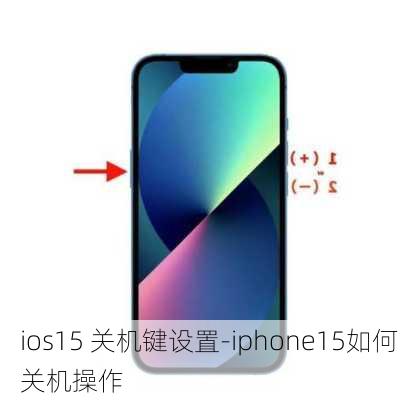 ios15 关机键设置-iphone15如何关机操作