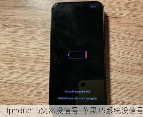 Iphone15突然没信号-苹果15系统没信号