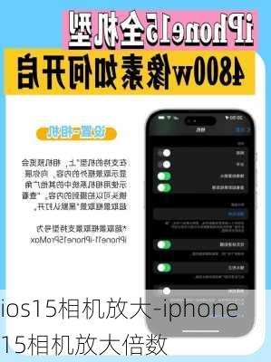 ios15相机放大-iphone15相机放大倍数