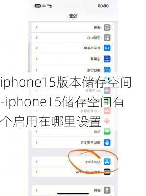 iphone15版本储存空间-iphone15储存空间有个启用在哪里设置