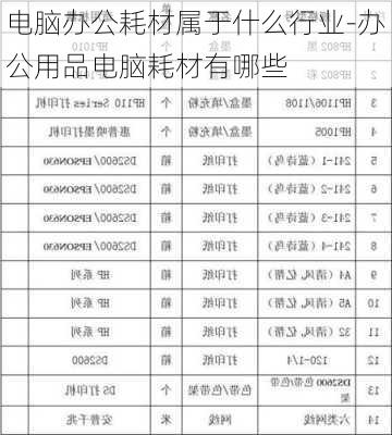 电脑办公耗材属于什么行业-办公用品电脑耗材有哪些