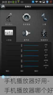 手机播放器好用-手机播放器哪个好