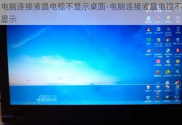 电脑连接液晶电视不显示桌面-电脑连接液晶电视不显示