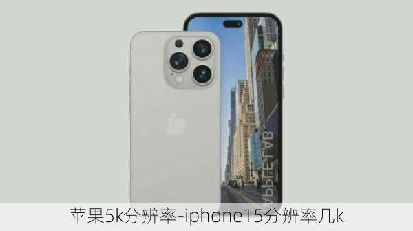 苹果5k分辨率-iphone15分辨率几k