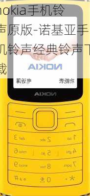 nokia手机铃声原版-诺基亚手机铃声经典铃声下载