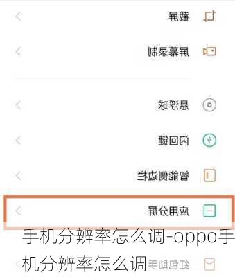 手机分辨率怎么调-oppo手机分辨率怎么调