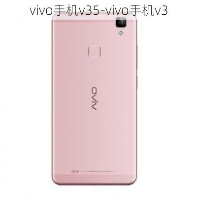 vivo手机v35-vivo手机v3