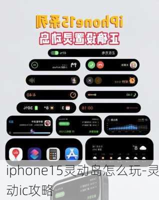 iphone15灵动岛怎么玩-灵动ic攻略