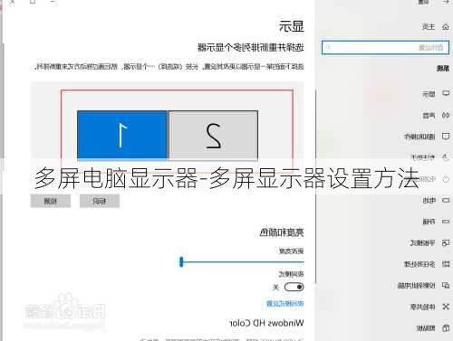 多屏电脑显示器-多屏显示器设置方法