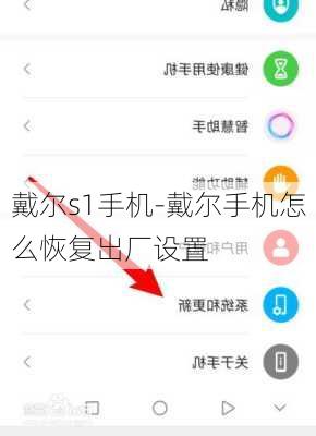 戴尔s1手机-戴尔手机怎么恢复出厂设置