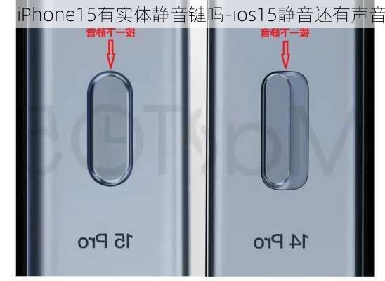 iPhone15有实体静音键吗-ios15静音还有声音