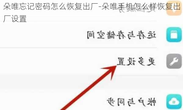 朵唯忘记密码怎么恢复出厂-朵唯手机怎么样恢复出厂设置