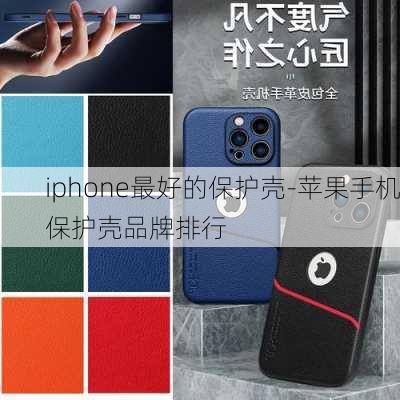 iphone最好的保护壳-苹果手机保护壳品牌排行