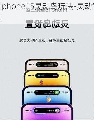 iphone15灵动岛玩法-灵动fil