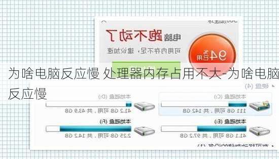 为啥电脑反应慢 处理器内存占用不大-为啥电脑反应慢