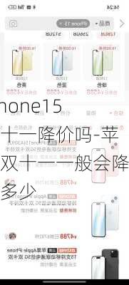 iPhone15双十一降价吗-苹果双十一一般会降价多少