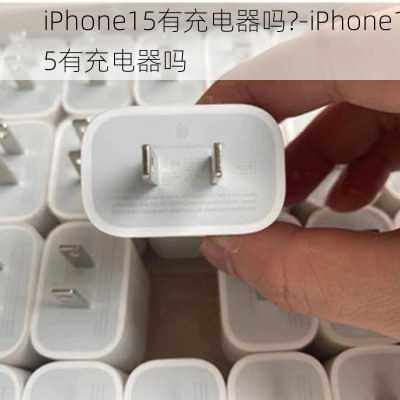 iPhone15有充电器吗?-iPhone15有充电器吗