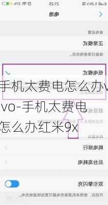 手机太费电怎么办vivo-手机太费电怎么办红米9x