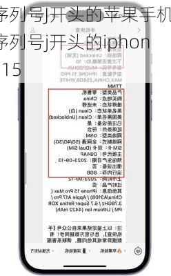 序列号J开头的苹果手机-序列号j开头的iphone15