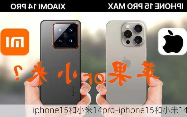 iphone15和小米14pro-iphone15和小米14