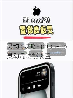 灵动ic攻略-iphone15灵动岛功能设置