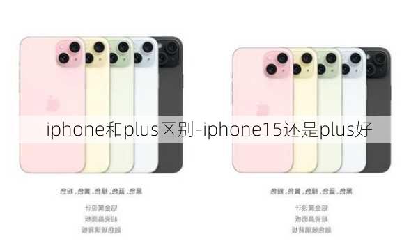 iphone和plus区别-iphone15还是plus好