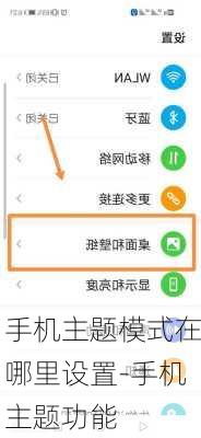 手机主题模式在哪里设置-手机主题功能