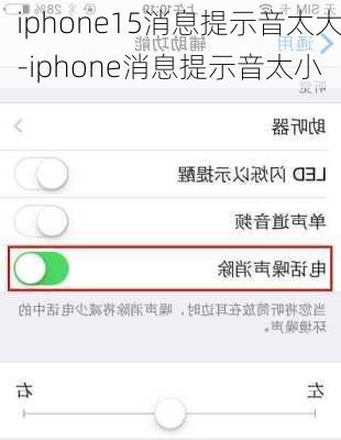 iphone15消息提示音太大-iphone消息提示音太小