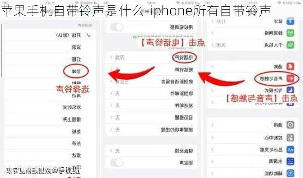 苹果手机自带铃声是什么-iphone所有自带铃声