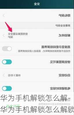 华为手机解锁怎么解-华为手机解锁怎么解锁