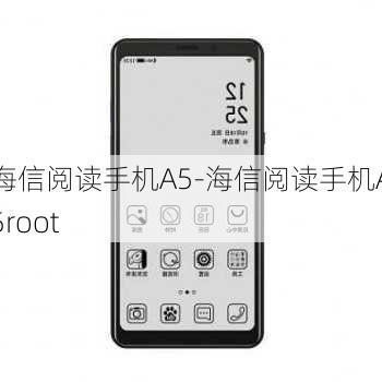 海信阅读手机A5-海信阅读手机A5root