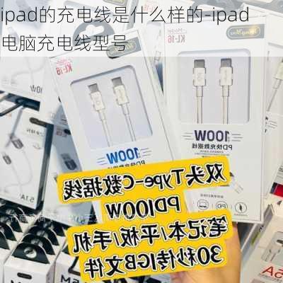 ipad的充电线是什么样的-ipad电脑充电线型号