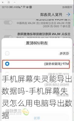 手机屏幕失灵能导出数据吗-手机屏幕失灵怎么用电脑导出数据