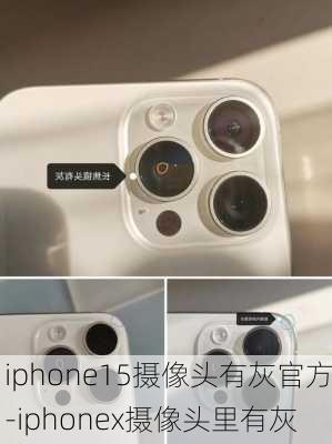 iphone15摄像头有灰官方-iphonex摄像头里有灰