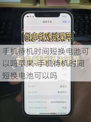 手机待机时间短换电池可以吗苹果-手机待机时间短换电池可以吗