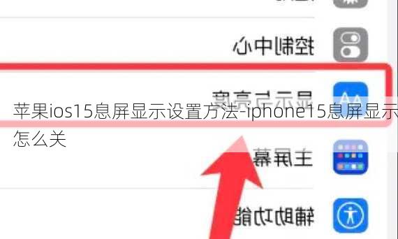 苹果ios15息屏显示设置方法-iphone15息屏显示怎么关