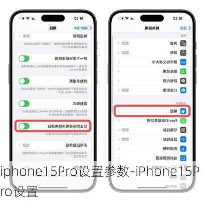 iphone15Pro设置参数-iPhone15Pro设置